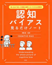 認知バイアス見るだけノート 思い込みで誤った情報を選択しないための必須教養