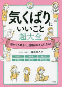 気くばりにいいこと超大全 誰からも愛され、信頼される人になる!