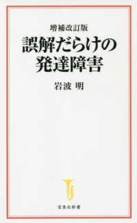 誤解だらけの発達障害 宝島社新書 ; 647