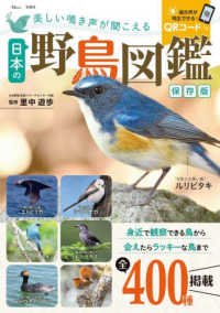 美しい鳴き声が聞こえる日本の野鳥図鑑 TJ MOOK