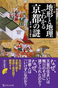 地形と地理でわかる京都の謎 カラー版 宝島社新書