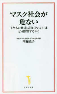 マスク社会が危ない 子どもの発達に「毎日マスク」はどう影響するか? 宝島社新書