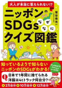 大人が本当に答えられない!?ニッポンのSDGsなぜなにクイズ図鑑