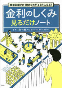 金利のしくみ見るだけノート 経済の動きが100%わかるようになる!