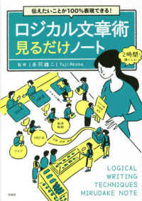 ロジカル文章術見るだけノート 伝えたいことが100%表現できる!