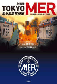 劇場版TOKYO MER走る緊急救命室 宝島社文庫