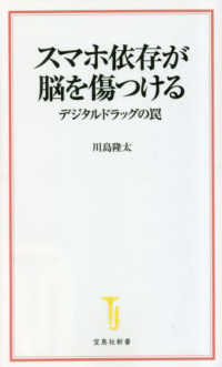 スマホ依存が脳を傷つける デジタルドラッグの罠 宝島社新書 ; 681
