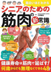 面白いほどわかるシニアのための筋肉の新常識 TJ mook