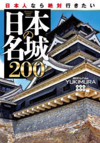 日本人なら絶対行きたい日本の名城200