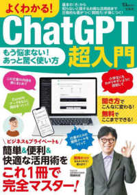 よくわかる!ChatGPT超入門 TJ MOOK