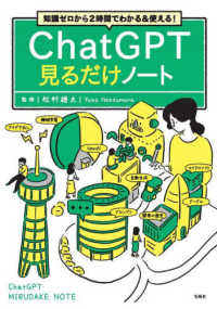 ChatGPT見るだけノート 知識ゼロから2時間でわかる&使える!