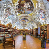 一生に一度は行きたい世界の美しい書店・図書館 TJ mook