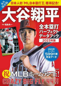 大谷翔平全本塁打パーフェクトデータブック 2023年版