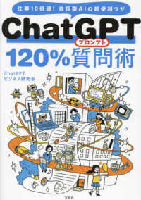 ChatGPT 120%質問術 仕事10倍速!会話型AIの超便利ワザ
