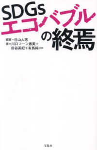 SDGsエコバブルの終焉