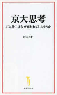 京大思考 石丸伸二はなぜ嫌われてしまうのか 宝島社新書；710