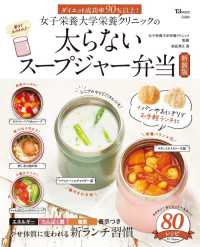 女子栄養大学栄養クリニックの太らないスープジャー弁当 : 新装版 TJ mook