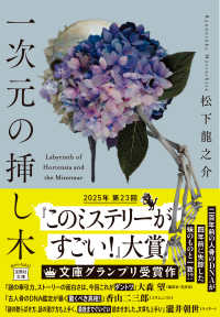 一次元の挿し木 宝島社文庫