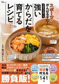 tottoさんの強いからだを育てるレシピ スポーツをがんばる子に! TJ mook