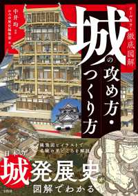 オールカラー徹底図解城の攻め方・つくり方