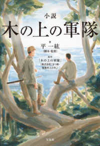 小説木の上の軍隊 宝島社文庫