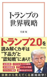 トランプの世界戦略 宝島社新書
