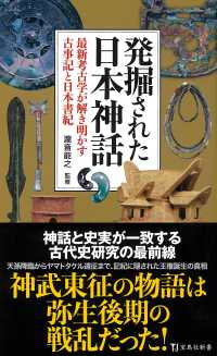 発掘された日本神話 最新考古学が解き明かす古事記と日本書紀