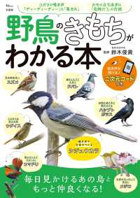 野鳥のきもちがわかる本