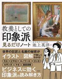 教養としての「印象派」見るだけノート