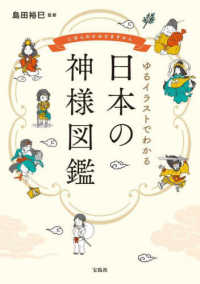 ゆるイラストでわかる日本の神様図鑑