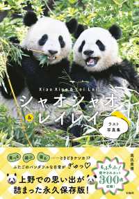 シャオシャオ&レイレイラスト写真集 ありがとう、ずっと大好き!