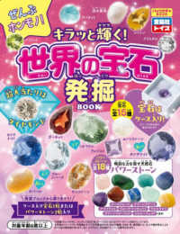 ぜんぶホンモノ！キラッと輝く！世界の宝石発掘BOOK - 紀伊國屋