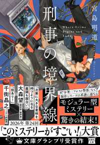 刑事の境界線 宝島社文庫 ; み-15-1
