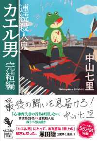 連続殺人鬼カエル男 完結編 宝島社文庫