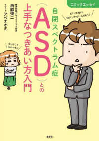 自閉スペクトラム症<ASD>との上手なつきあい方入門 コミックエッセイ