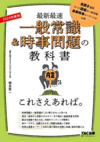 最新最速一般常識&時事問題の教科書これさえあれば。