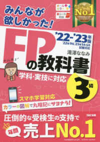 みんなが欲しかった!FPの教科書3級 '22-'23年版 FPの教科書3級