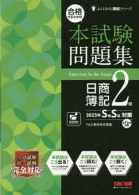 合格するための本試験問題集日商簿記2級 2023年S春S夏対策 よくわかる簿記シリーズ