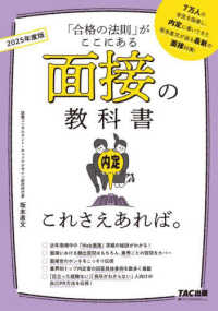 面接の教科書これさえあれば。 2025年度版 「合格の法則」がここにある