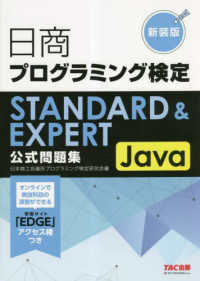 日商プログラミング検定STANDARD&EXPERT公式問題集Java