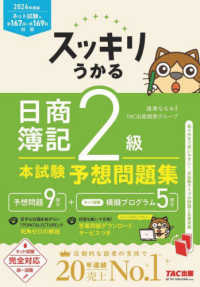 スッキリうかる日商簿記2級本試験予想問題集
