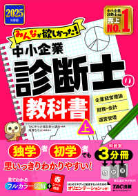 みんなが欲しかった!中小企業診断士の教科書 2025年度版上 みんなが欲しかった!中小企業診断士シリーズ