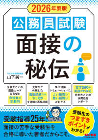 公務員試験面接の秘伝 ２０２６年度版