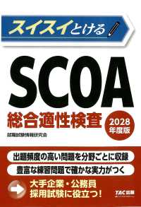 スイスイとけるSCOA総合適性検査