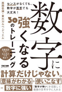 数字に強くなる30のトレーニング センスがなくても、数学が苦手でも大丈夫!