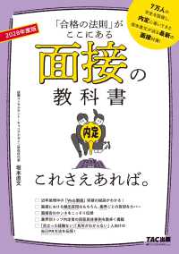 面接の教科書これさえあれば。 2028年度版 「合格の法則」がここにある