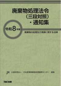 廃棄物処理法令 (三段対照)・通知集 : 廃棄物の処理及び清掃に関する法律