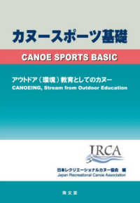 カヌースポーツ基礎 アウトドア(環境)教育としてのカヌー  Canoe sports basic : canoeing, stream from outdoor education