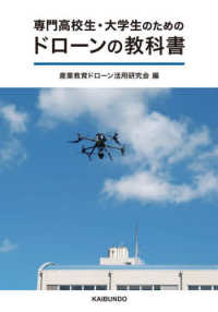 専門高校生・大学生のためのドローンの教科書