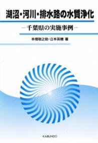 湖沼・河川・排水路の水質浄化 千葉県の実施事例.